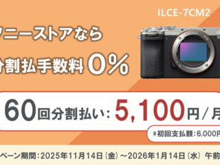 ソニーストア 分割60回 手数料0%