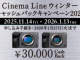Cinema Line ウィンターキャッシュバックキャンペーン 2025