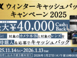 αウィンターキャッシュバックキャンペーン2025