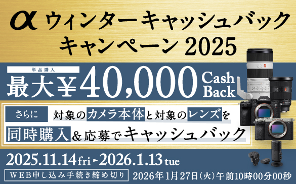 αウィンターキャッシュバックキャンペーン2025