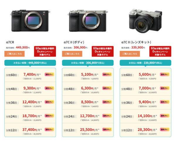 ソニーストア 分割60回 手数料0%