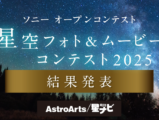 星空フォト&ムービーコンテスト2025 結果