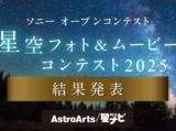 星空フォト&ムービーコンテスト2025 結果