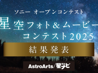 星空フォト＆ムービーコンテスト2025 結果