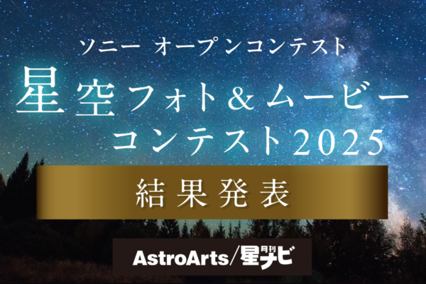 星空フォト＆ムービーコンテスト2025 結果