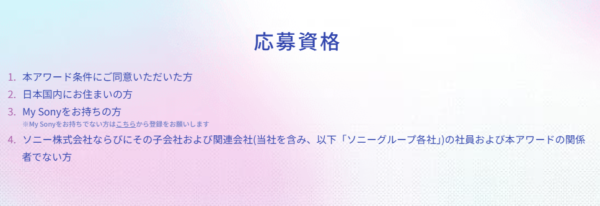 ソニー アワード 応募資格