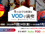 冬のおうち時間をVODで満喫キャンペーン