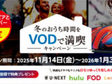 冬のおうち時間をVODで満喫キャンペーン
