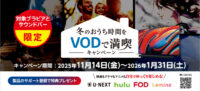 冬のおうち時間をVODで満喫キャンペーン