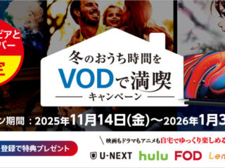 冬のおうち時間をVODで満喫キャンペーン