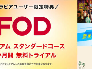 ブラビア FOD キャンペーン