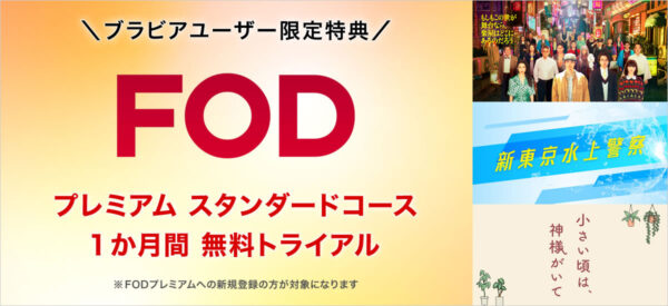 ブラビア FOD キャンペーン