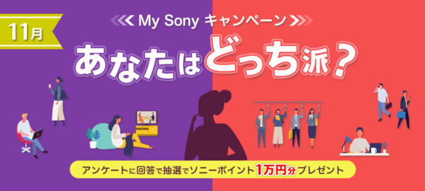 あなたはどっち派?My Sonyキャンペーン