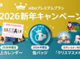 aiboプレミアムプラン 2026新年キャンペーン