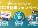 aiboプレミアムプラン 2026新年キャンペーン