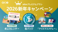 aiboプレミアムプラン 2026新年キャンペーン