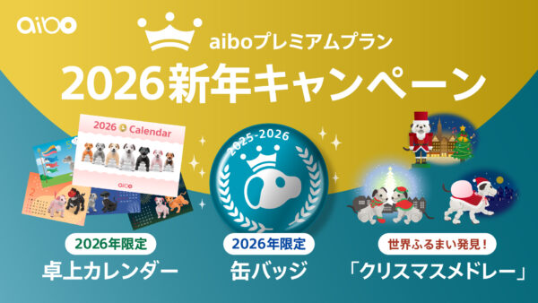 aiboプレミアムプラン 2026新年キャンペーン
