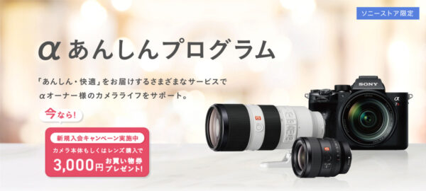 αあんしんプログラム 新規入会キャンペーン