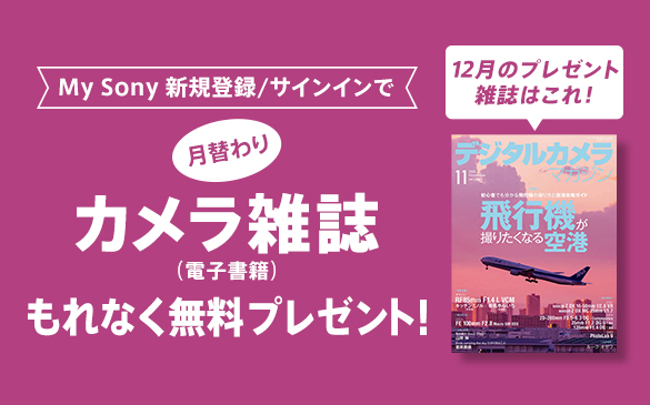 My Sony カメラ雑誌 プレゼント
