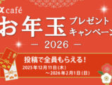 αcafe お年玉プレゼントキャンペーン2026