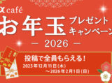 αcafe お年玉プレゼントキャンペーン2026
