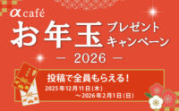 αcafe お年玉プレゼントキャンペーン2026