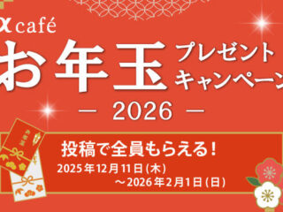 αcafe お年玉プレゼントキャンペーン2026