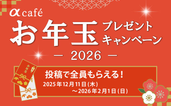 αcafe お年玉プレゼントキャンペーン2026