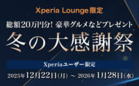 Xperia Lounge 冬の大感謝祭