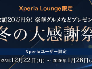 Xperia Lounge 冬の大感謝祭