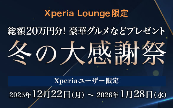 Xperia Lounge 冬の大感謝祭