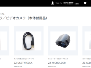 ソニー 付属品 消耗品 販売