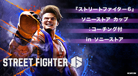 ストリートファイター6 ソニーストア カップ