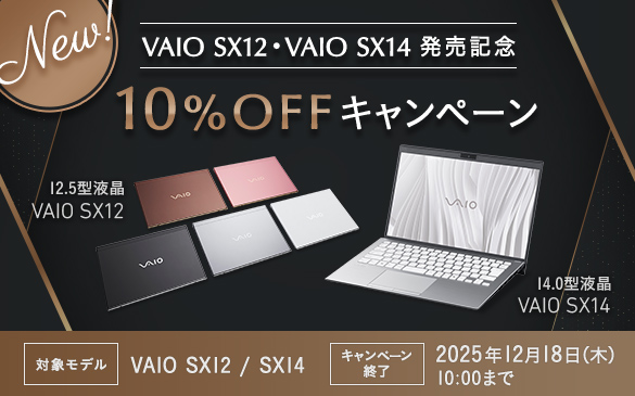 VAIO SX12・SX14 発売記念10%OFFキャンペーン