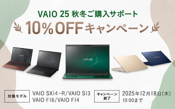 VAIO 25秋冬ご購入サポート 10%OFFキャンペーン