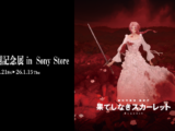 果てしなきスカーレット ソニーストア 展