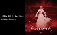 果てしなきスカーレット ソニーストア 展