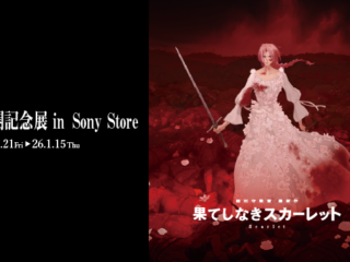 果てしなきスカーレット ソニーストア 展