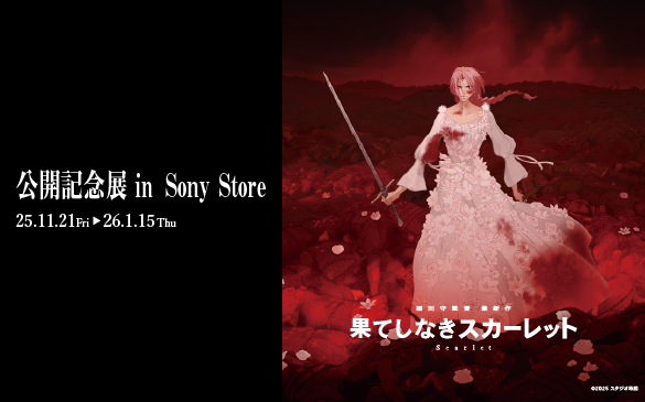 果てしなきスカーレット ソニーストア 展