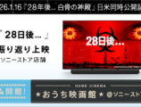 おうち映画館 ソニーストア 28日後 上映会