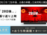 おうち映画館 ソニーストア 28日後 上映会