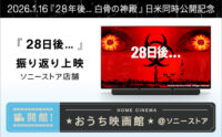 おうち映画館 ソニーストア 28日後 上映会