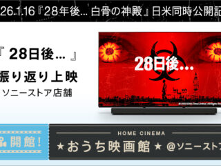 おうち映画館 ソニーストア 28日後 上映会