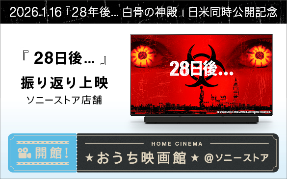 おうち映画館 ソニーストア 28日後 上映会