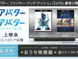 おうち映画館 ソニーストア アバター 上映会