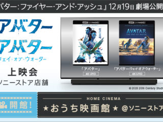 おうち映画館 ソニーストア アバター 上映会
