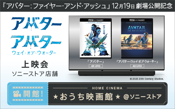 おうち映画館 ソニーストア アバター 上映会