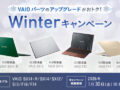 VAIO パーツ アップグレード