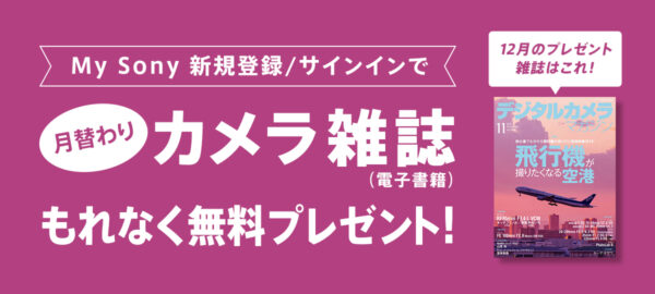 My Sony カメラ雑誌 プレゼント