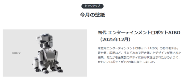 My Sony 壁紙 2025年12月 AIBO